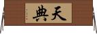 天典 Horizontal Wall Scroll