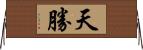 天勝 Horizontal Wall Scroll