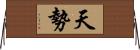 天勢 Horizontal Wall Scroll