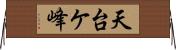 天台ケ峰 Horizontal Wall Scroll