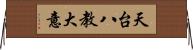 天台八教大意 Horizontal Wall Scroll