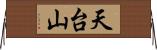 天台山 Horizontal Wall Scroll