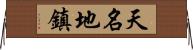 天名地鎮 Horizontal Wall Scroll