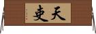 天吏 Horizontal Wall Scroll