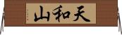 天和山 Horizontal Wall Scroll
