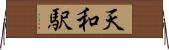 天和駅 Horizontal Wall Scroll
