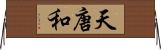 天唐和 Horizontal Wall Scroll