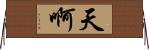 天啊 Horizontal Wall Scroll