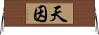 天因 Horizontal Wall Scroll