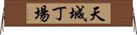 天城丁場 Horizontal Wall Scroll