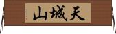 天城山 Horizontal Wall Scroll