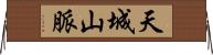 天城山脈 Horizontal Wall Scroll