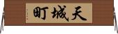 天城町 Horizontal Wall Scroll