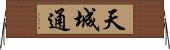 天城通 Horizontal Wall Scroll