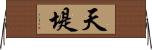 天堤 Horizontal Wall Scroll