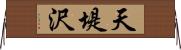 天堤沢 Horizontal Wall Scroll