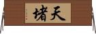 天堵 Horizontal Wall Scroll