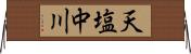 天塩中川 Horizontal Wall Scroll