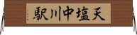 天塩中川駅 Horizontal Wall Scroll