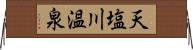 天塩川温泉 Horizontal Wall Scroll