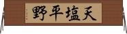 天塩平野 Horizontal Wall Scroll