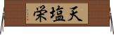 天塩栄 Horizontal Wall Scroll