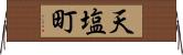 天塩町 Horizontal Wall Scroll