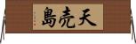 天売島 Horizontal Wall Scroll