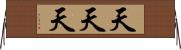 天天天 Horizontal Wall Scroll