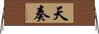 天奏 Horizontal Wall Scroll