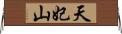 天妃山 Horizontal Wall Scroll