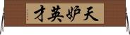 天妒英才 Horizontal Wall Scroll