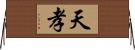 天孝 Horizontal Wall Scroll