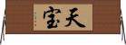 天宝 Horizontal Wall Scroll
