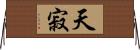 天寂 Horizontal Wall Scroll