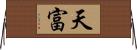 天富 Horizontal Wall Scroll