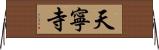 天寧寺 Horizontal Wall Scroll