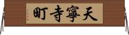 天寧寺町 Horizontal Wall Scroll