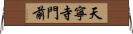 天寧寺門前 Horizontal Wall Scroll