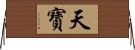 天寶 Horizontal Wall Scroll