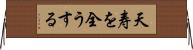 天寿を全うする Horizontal Wall Scroll