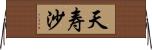 天寿沙 Horizontal Wall Scroll