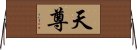 天尊 Horizontal Wall Scroll