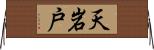 天岩戸 Horizontal Wall Scroll