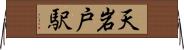 天岩戸駅 Horizontal Wall Scroll
