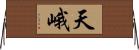 天峨 Horizontal Wall Scroll