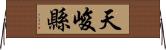 天峻縣 Horizontal Wall Scroll