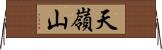 天嶺山 Horizontal Wall Scroll