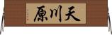 天川原 Horizontal Wall Scroll