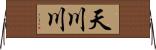 天川川 Horizontal Wall Scroll